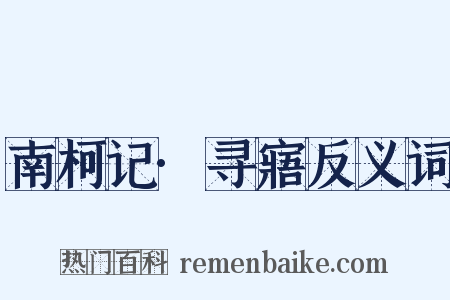 南柯记·寻寤反义词是什么意思的图片